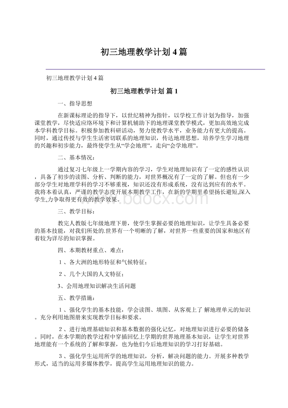 初三地理教学计划4篇Word文档格式.docx