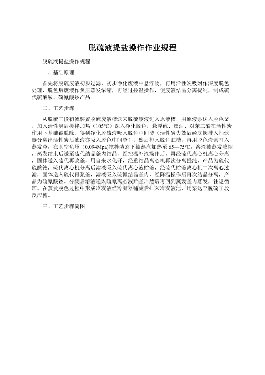 脱硫液提盐操作作业规程Word格式.docx_第1页