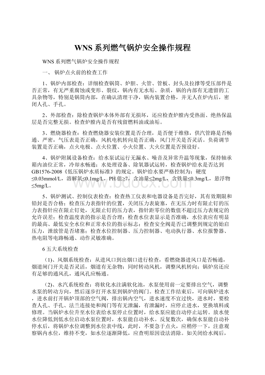 WNS系列燃气锅炉安全操作规程.docx