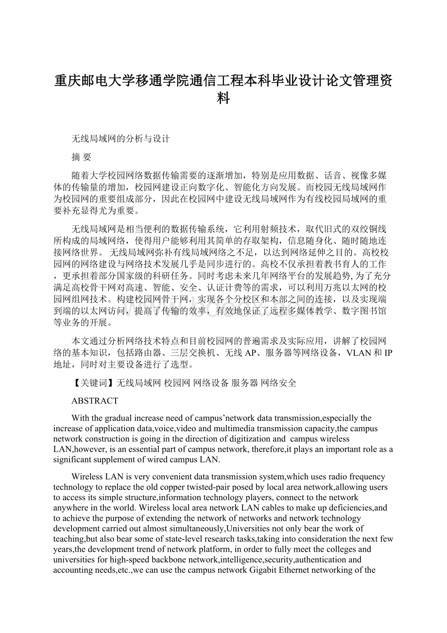 重庆邮电大学移通学院通信工程本科毕业设计论文管理资料.docx_第1页