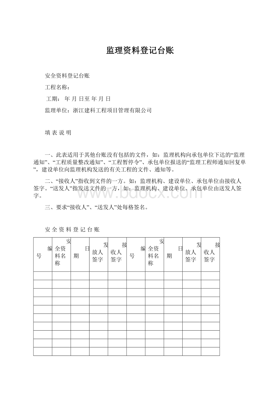 监理资料登记台账文档格式.docx