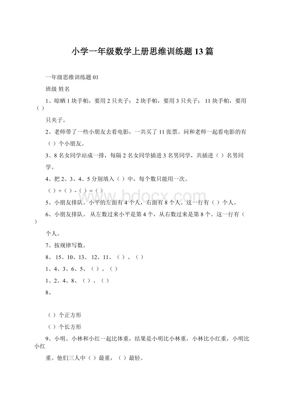 小学一年级数学上册思维训练题13篇.docx