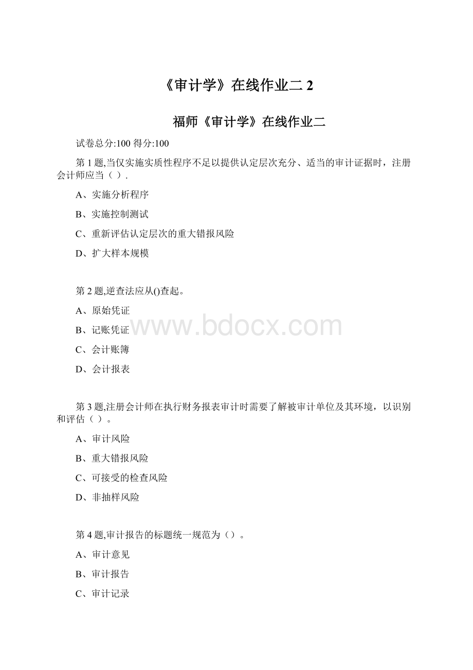 《审计学》在线作业二2.docx