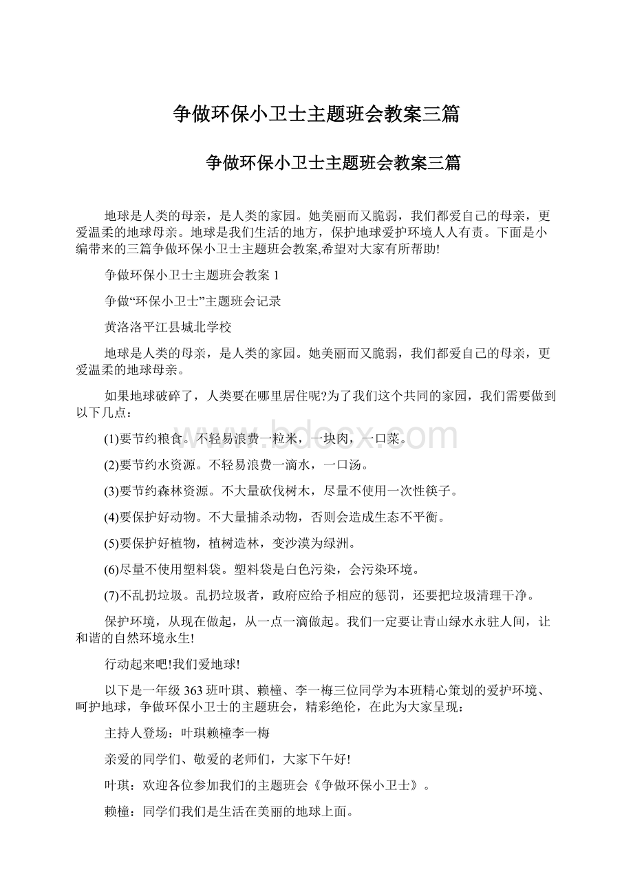 争做环保小卫士主题班会教案三篇.docx