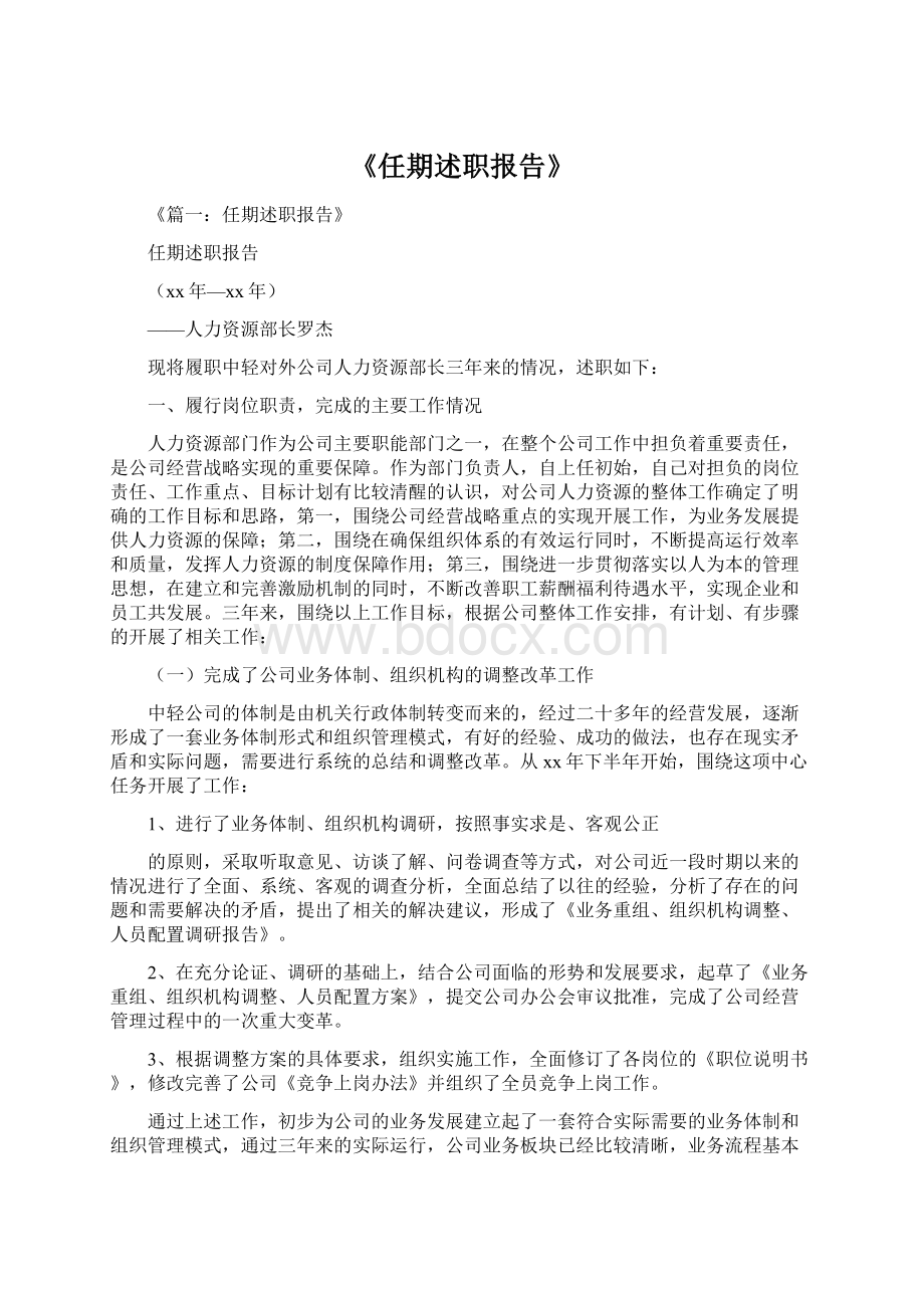 《任期述职报告》Word文档下载推荐.docx_第1页