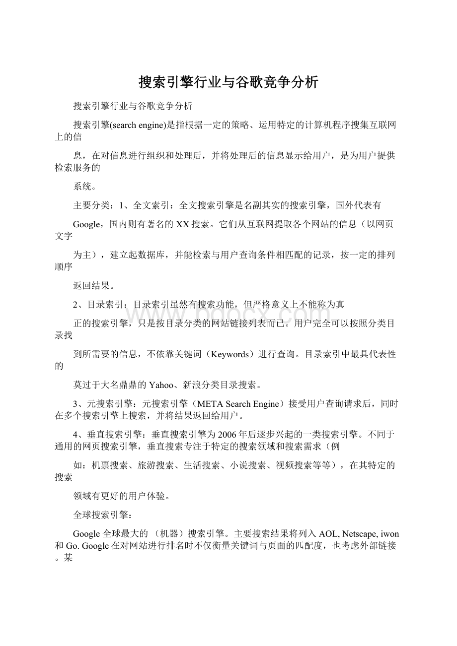 搜索引擎行业与谷歌竞争分析Word文件下载.docx