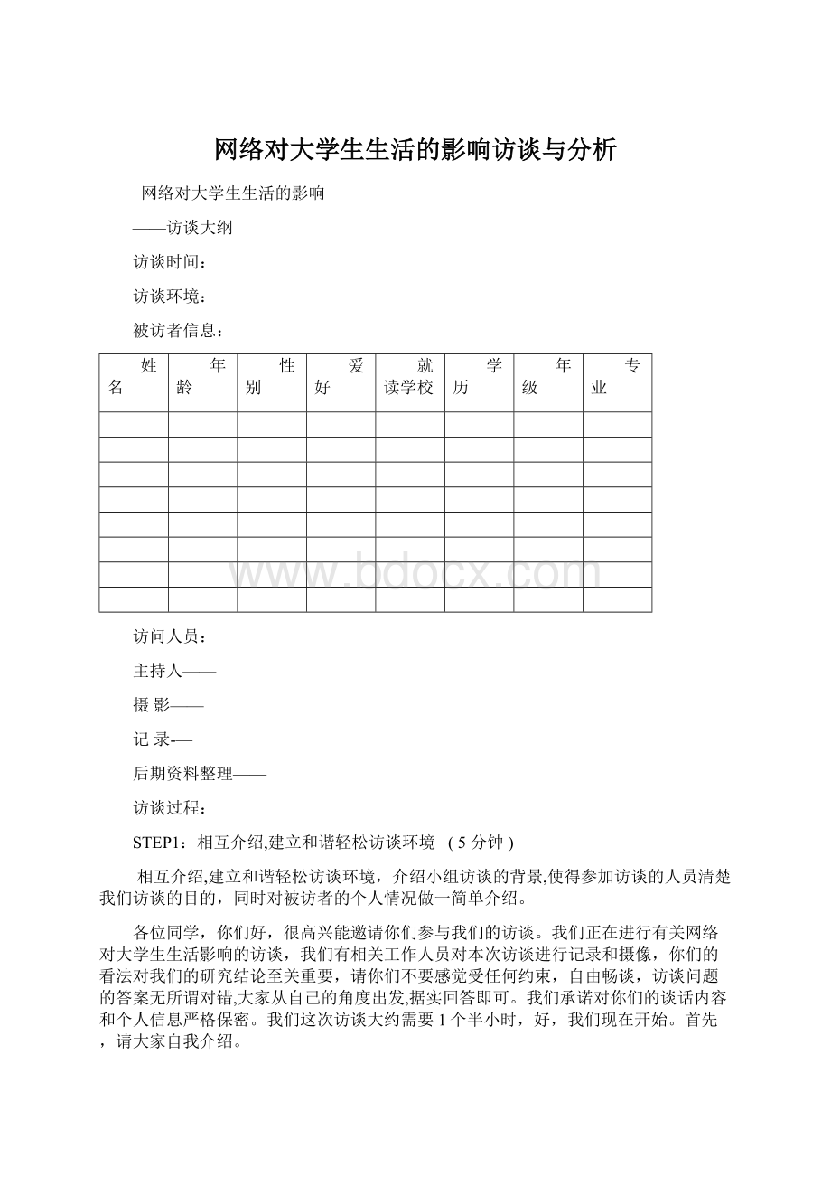 网络对大学生生活的影响访谈与分析.docx