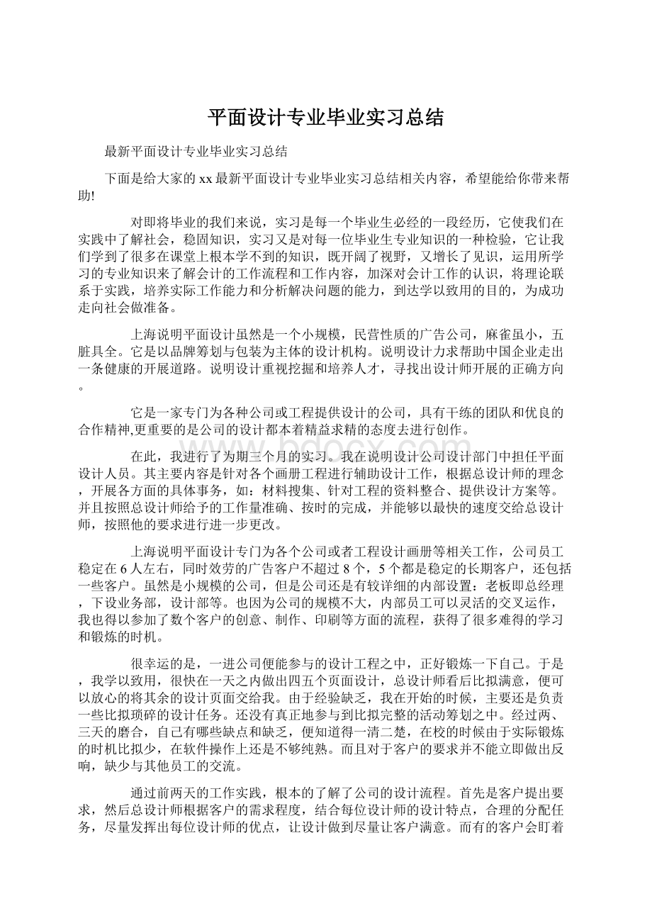 平面设计专业毕业实习总结.docx