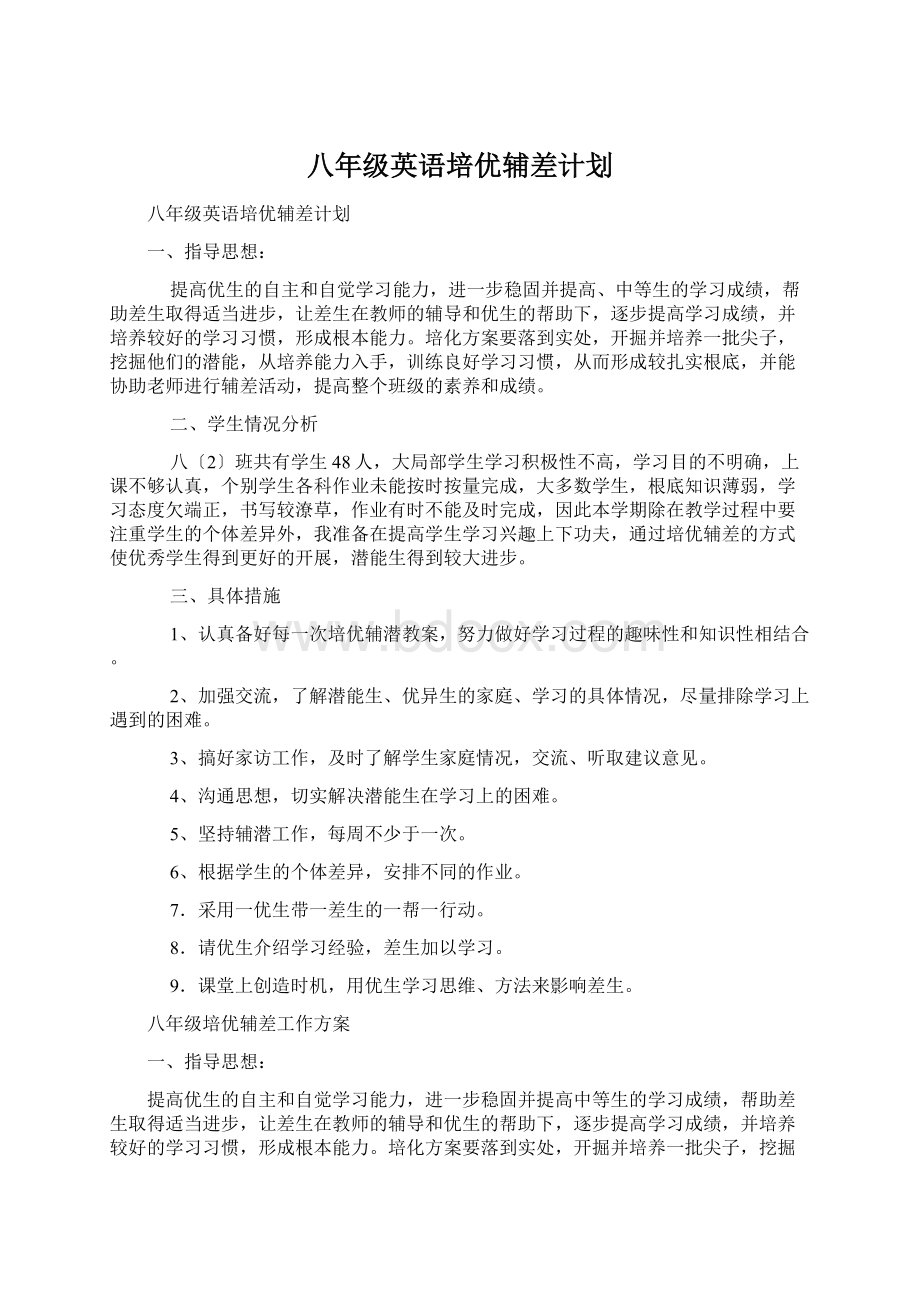 八年级英语培优辅差计划.docx_第1页