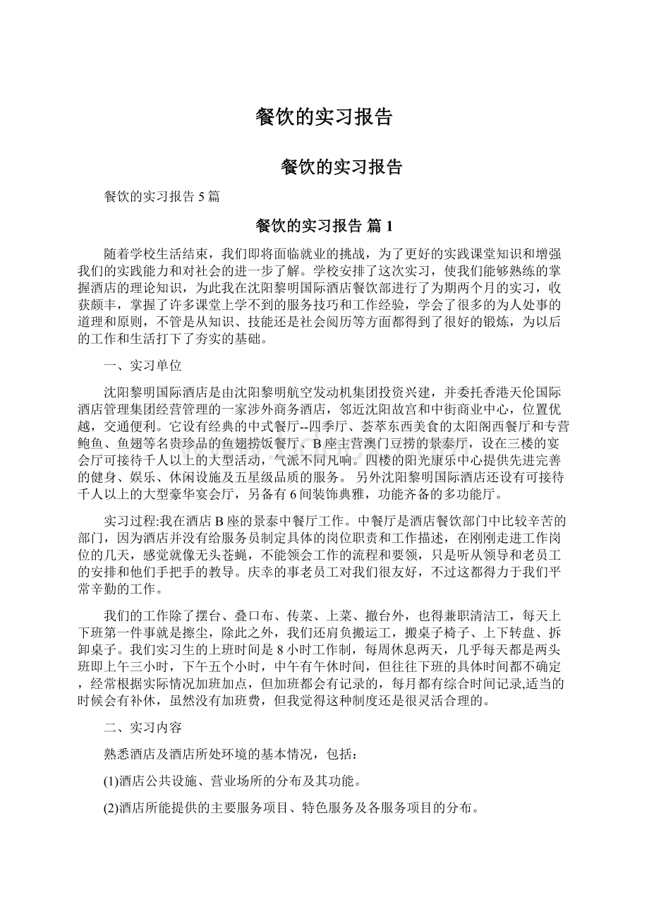 餐饮的实习报告Word文档下载推荐.docx