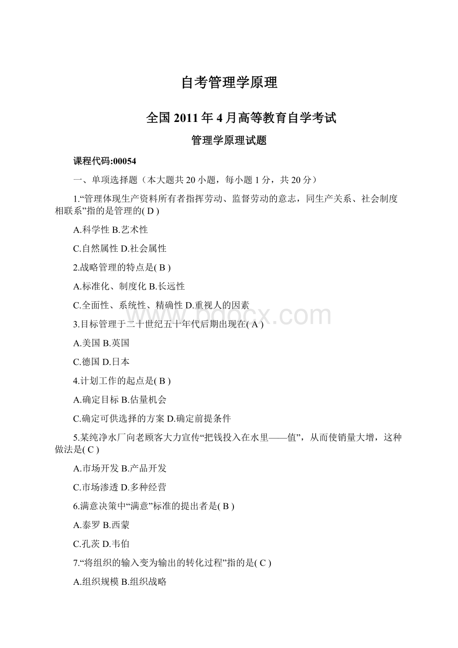 自考管理学原理Word下载.docx