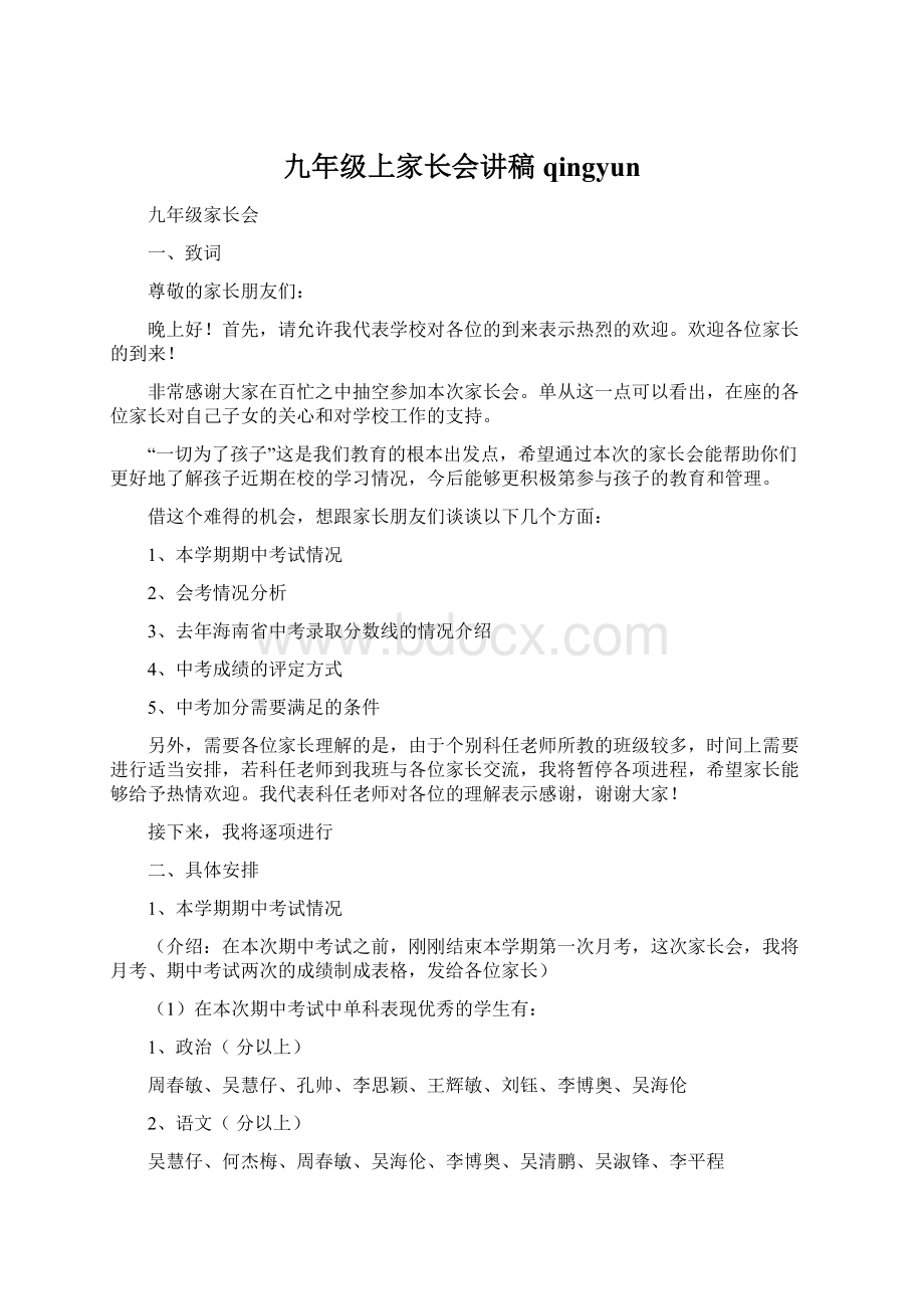 九年级上家长会讲稿qingyunWord文档格式.docx