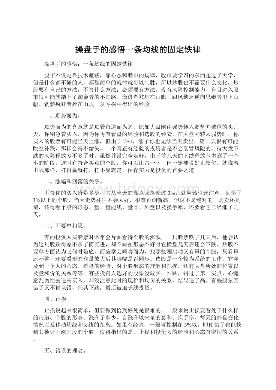 操盘手的感悟一条均线的固定铁律.docx