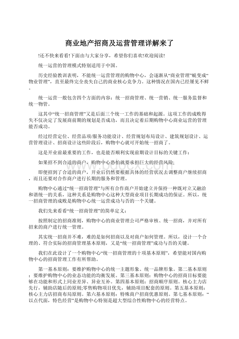 商业地产招商及运营管理详解来了Word格式.docx