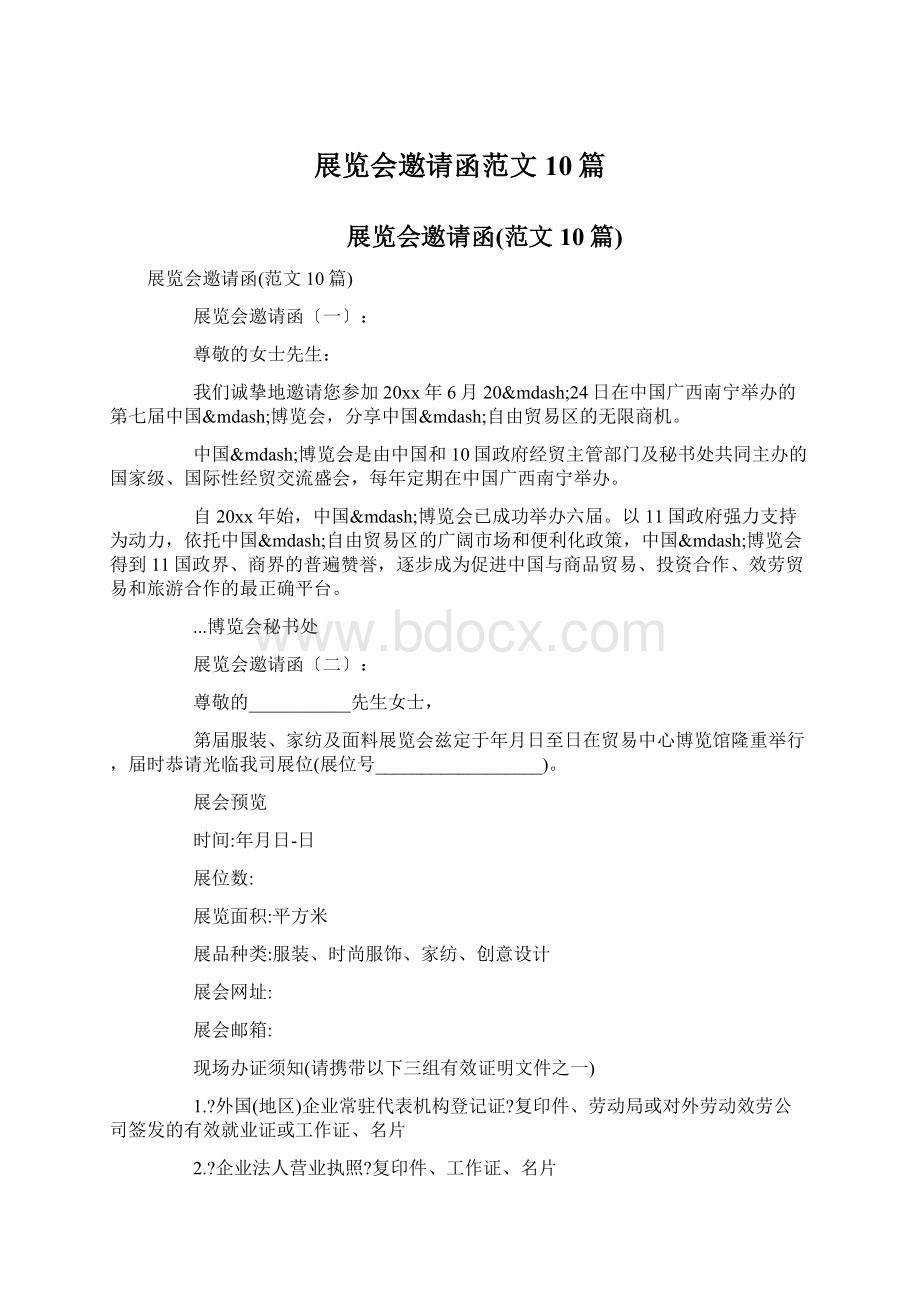 展览会邀请函范文10篇.docx_第1页