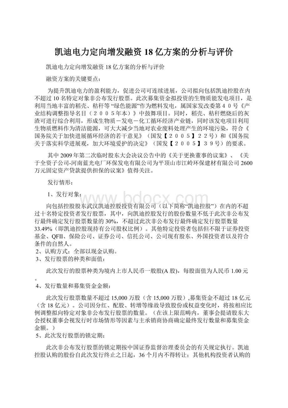 凯迪电力定向增发融资18亿方案的分析与评价.docx_第1页