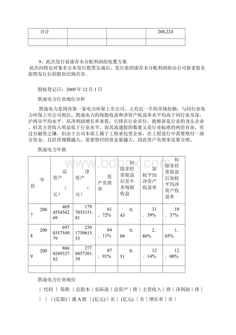 凯迪电力定向增发融资18亿方案的分析与评价.docx_第3页