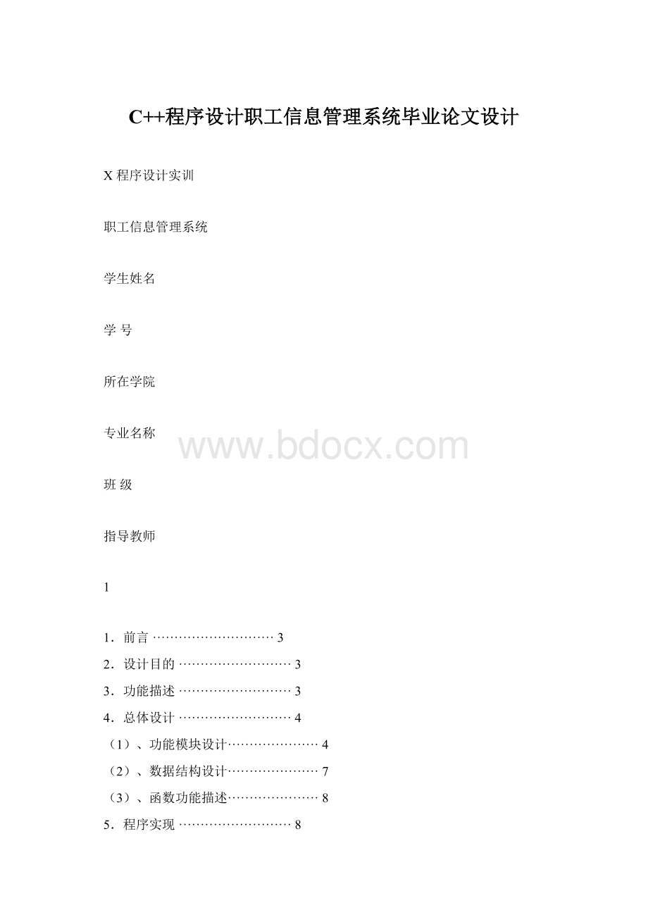 C++程序设计职工信息管理系统毕业论文设计Word文档格式.docx