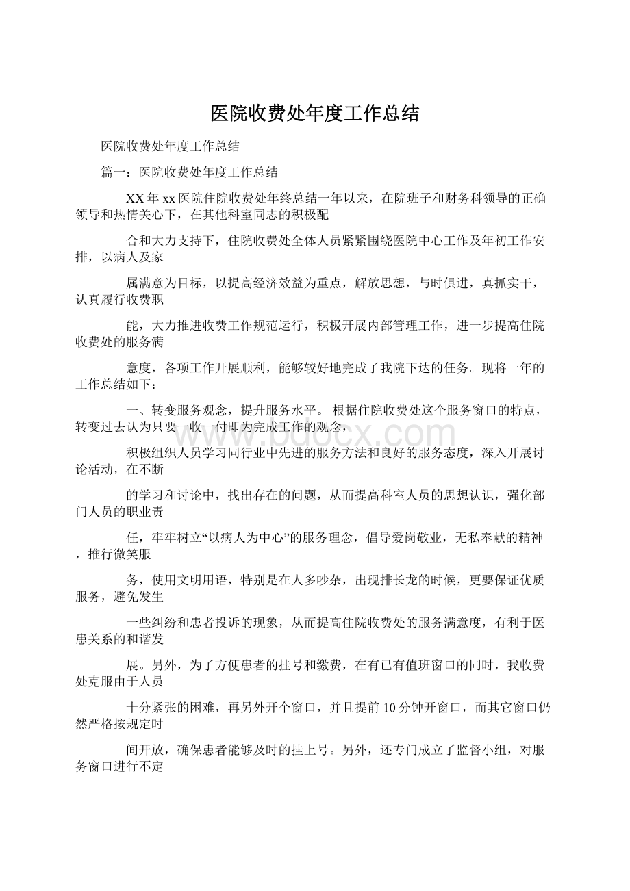 医院收费处年度工作总结文档格式.docx