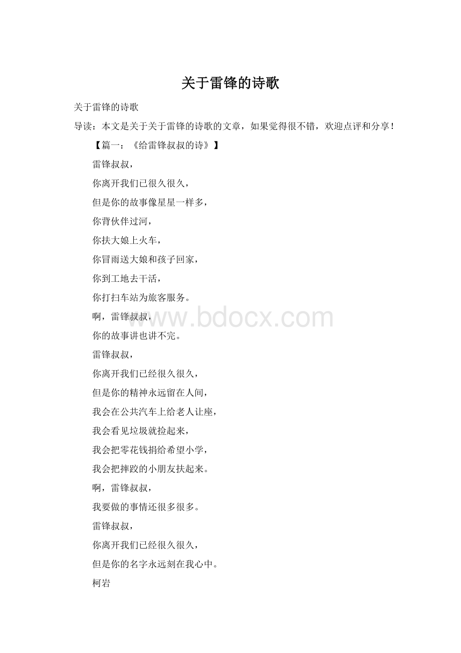 关于雷锋的诗歌Word格式文档下载.docx_第1页