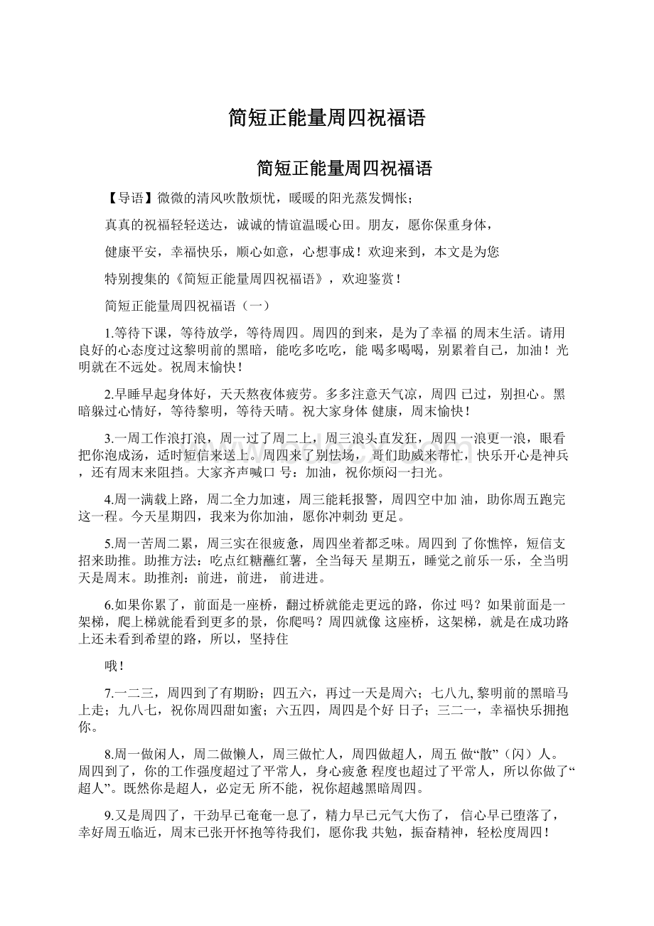 简短正能量周四祝福语文档格式.docx