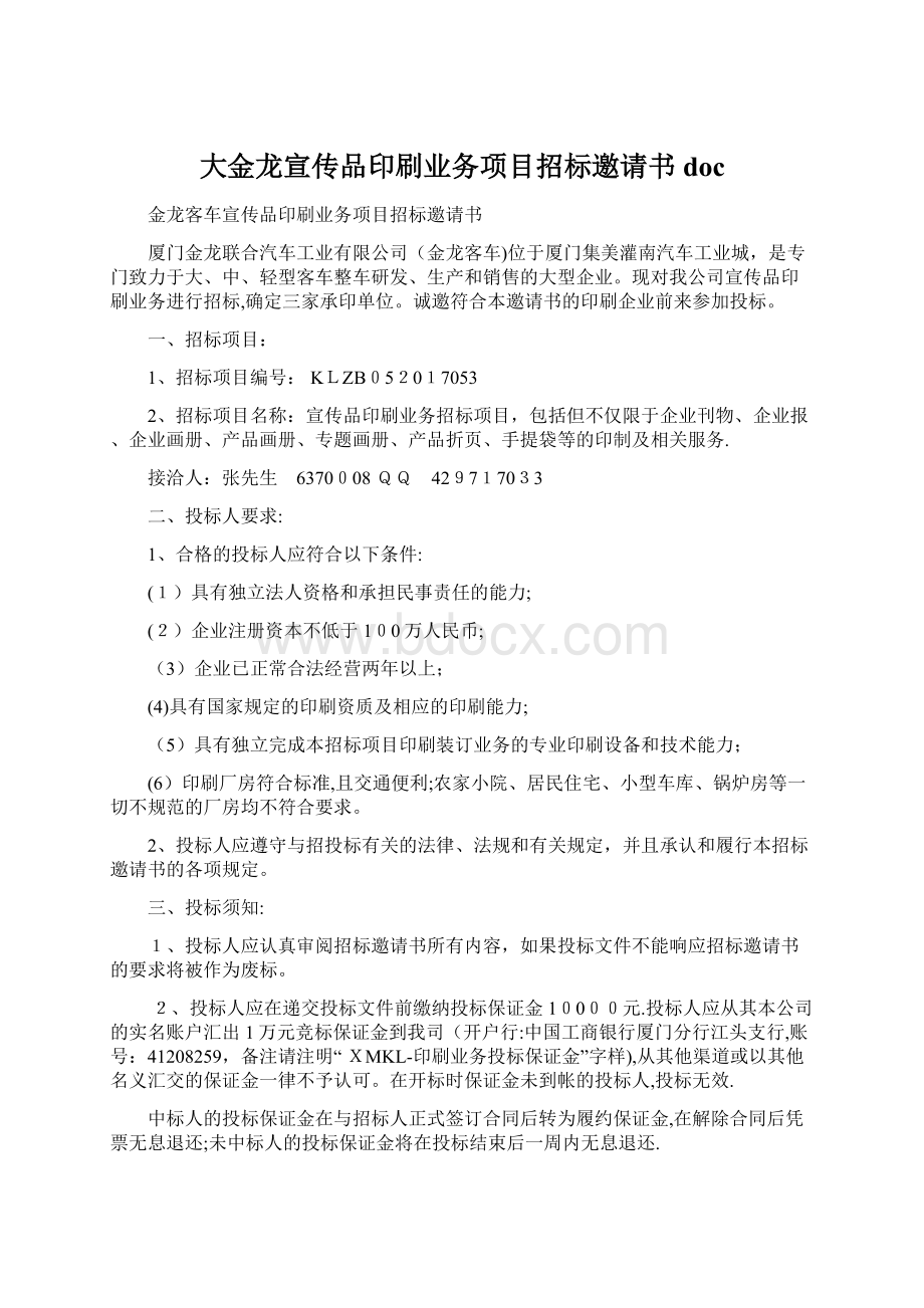 大金龙宣传品印刷业务项目招标邀请书doc.docx_第1页