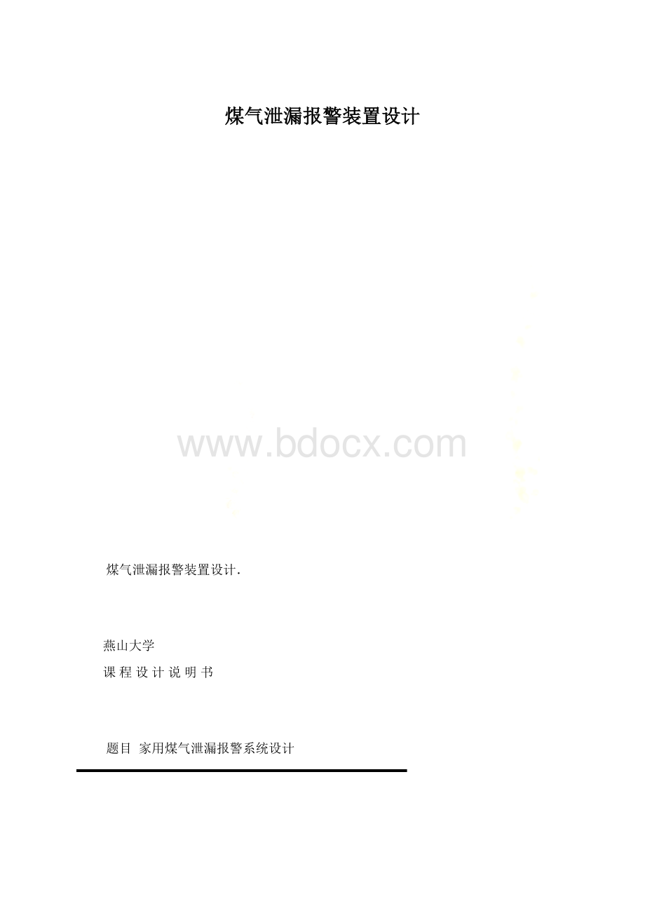 煤气泄漏报警装置设计.docx_第1页