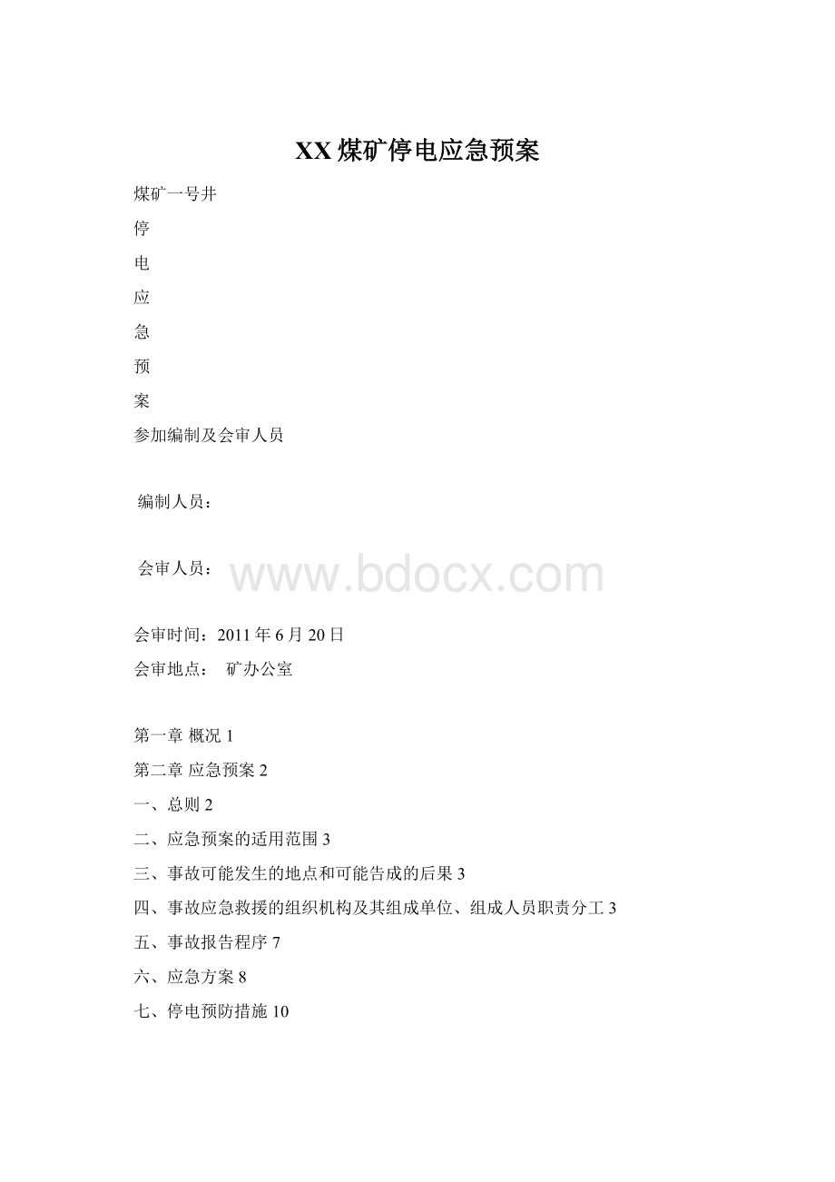 XX煤矿停电应急预案Word格式文档下载.docx