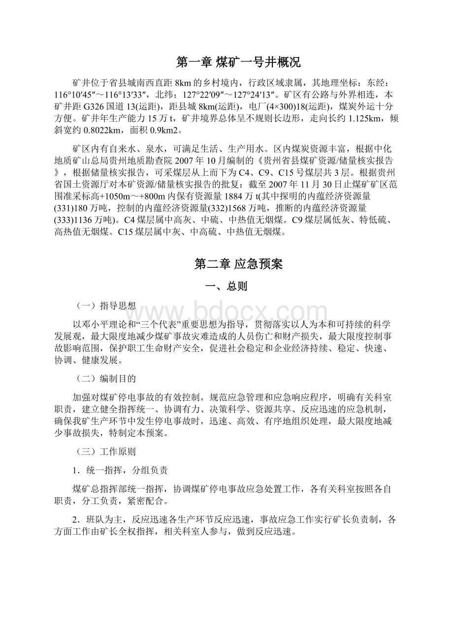 XX煤矿停电应急预案Word格式文档下载.docx_第2页