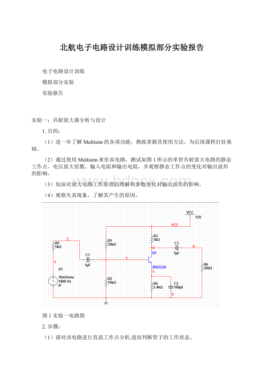 北航电子电路设计训练模拟部分实验报告Word文档格式.docx