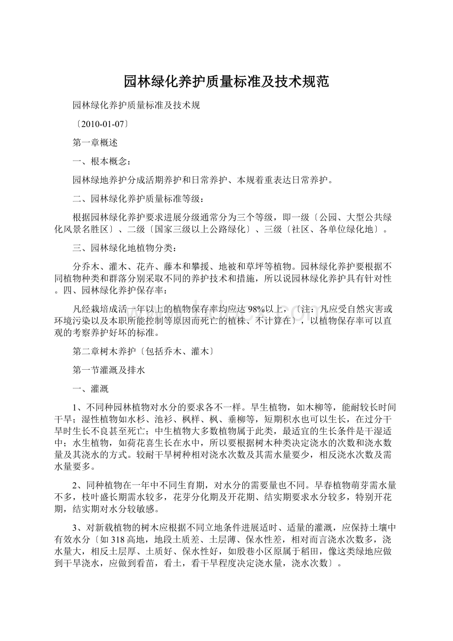 园林绿化养护质量标准及技术规范Word格式文档下载.docx_第1页