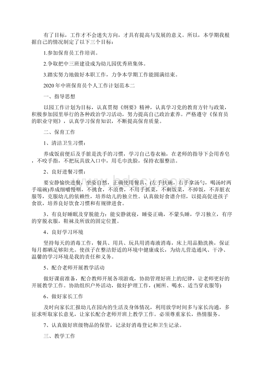 中班保育员个人工作计划范本五篇.docx_第2页