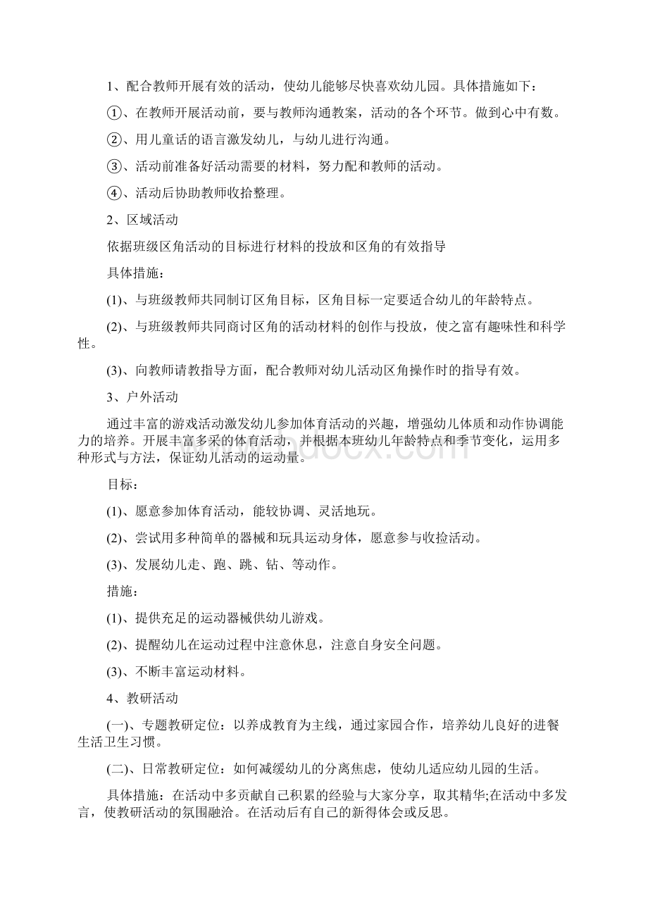 中班保育员个人工作计划范本五篇.docx_第3页