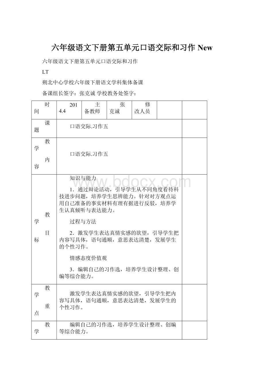 六年级语文下册第五单元口语交际和习作NewWord格式.docx