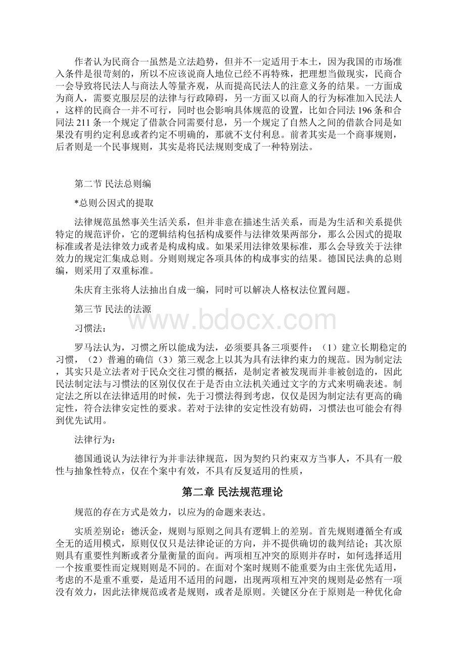 朱庆育民法总论笔记.docx_第2页