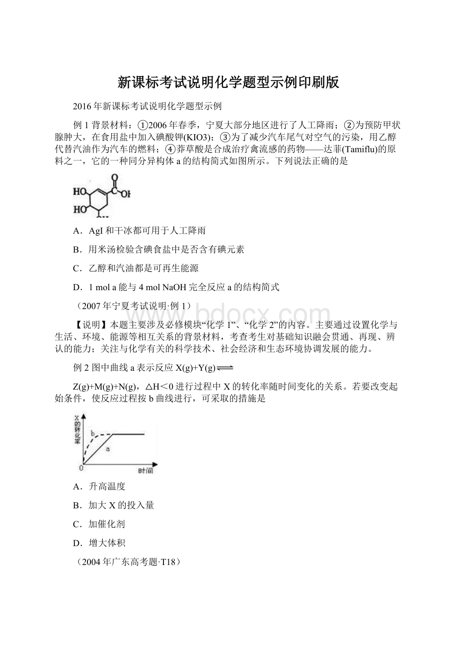 新课标考试说明化学题型示例印刷版.docx