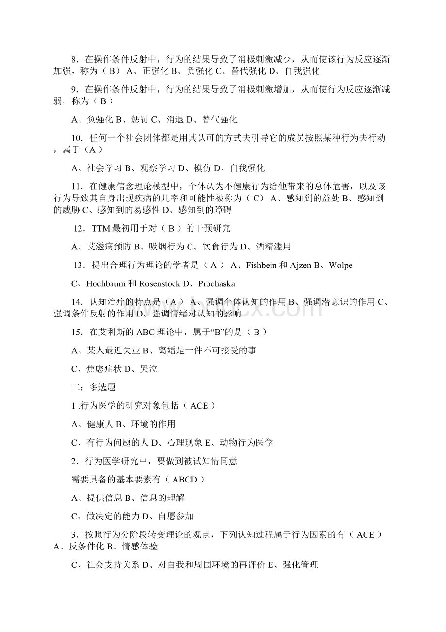 行为医学考试题济宁医学院.docx_第2页