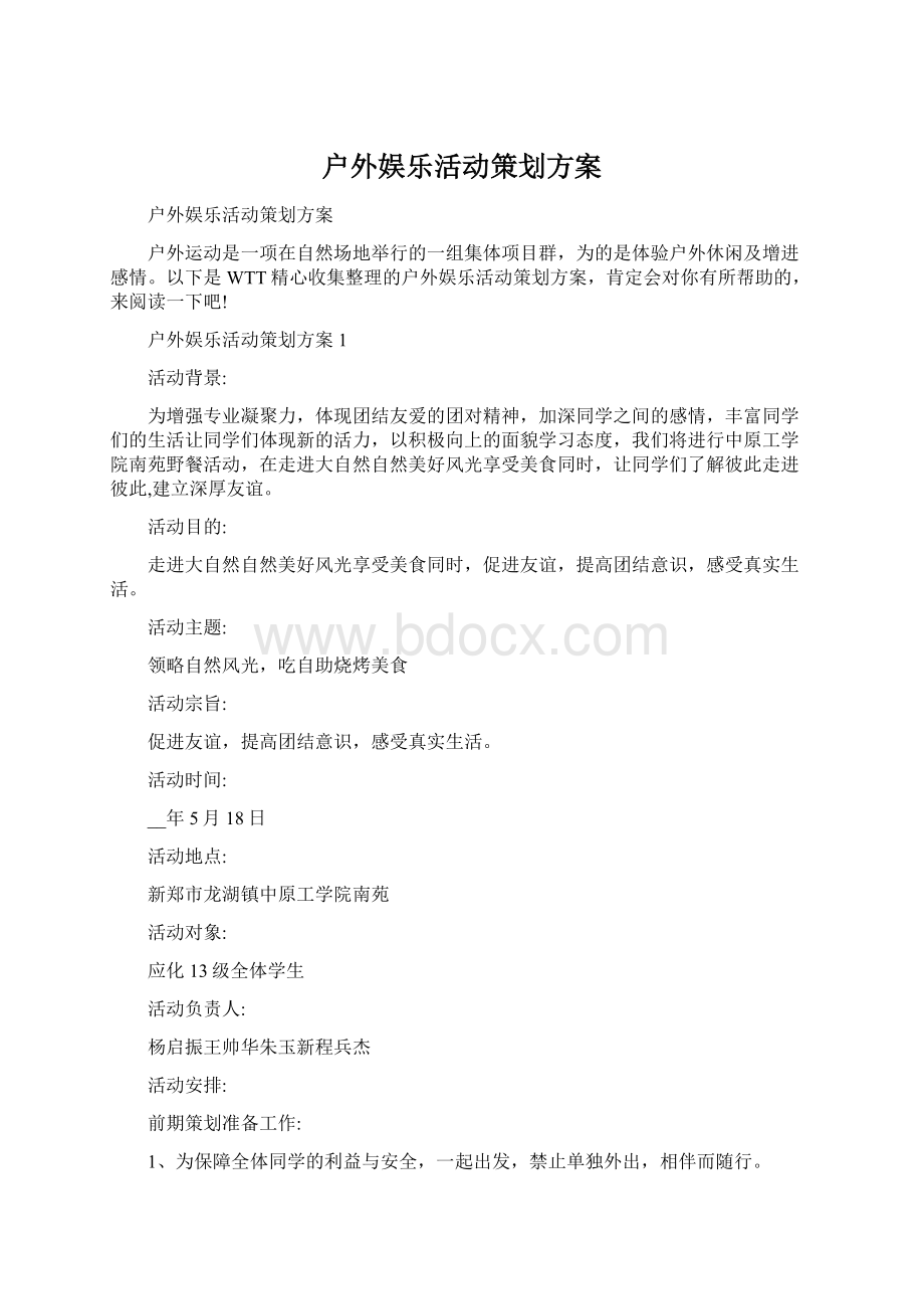 户外娱乐活动策划方案.docx