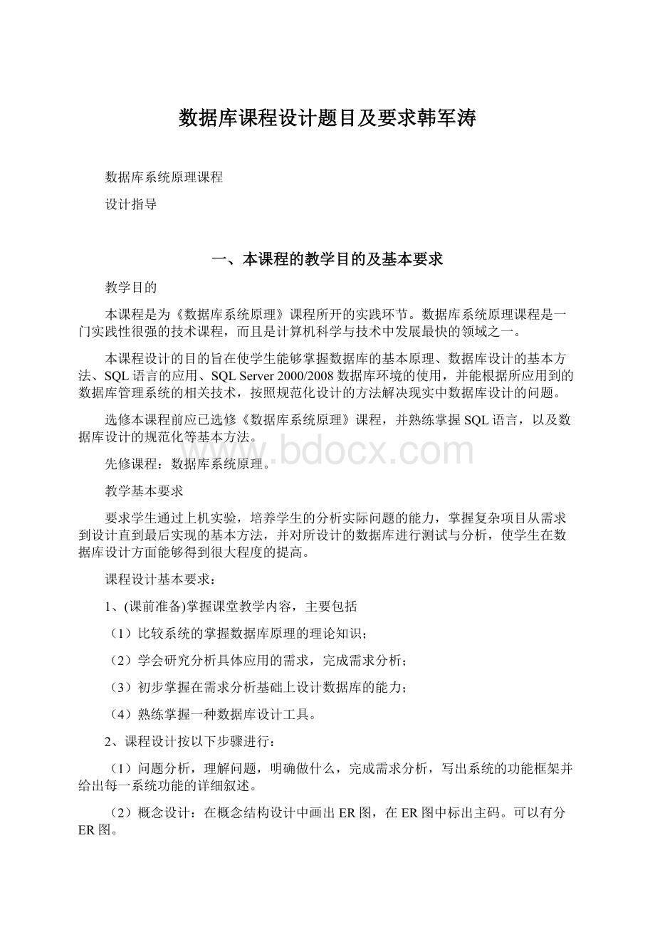 数据库课程设计题目及要求韩军涛.docx