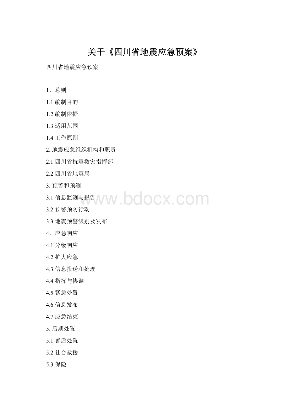 关于《四川省地震应急预案》文档格式.docx_第1页