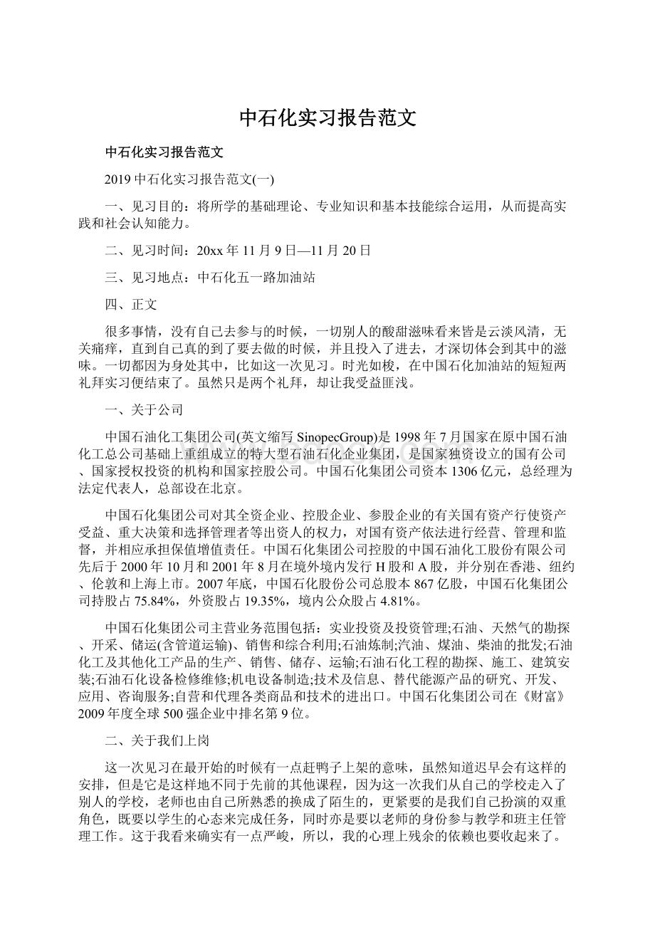 中石化实习报告范文Word文档格式.docx