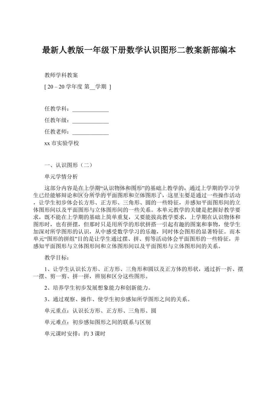 最新人教版一年级下册数学认识图形二教案新部编本文档格式.docx_第1页