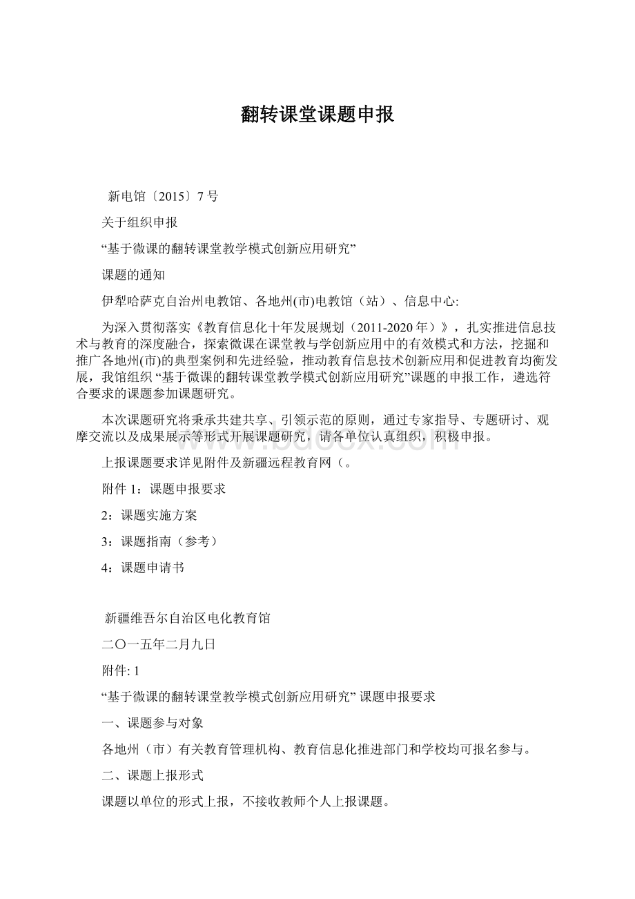 翻转课堂课题申报Word格式文档下载.docx