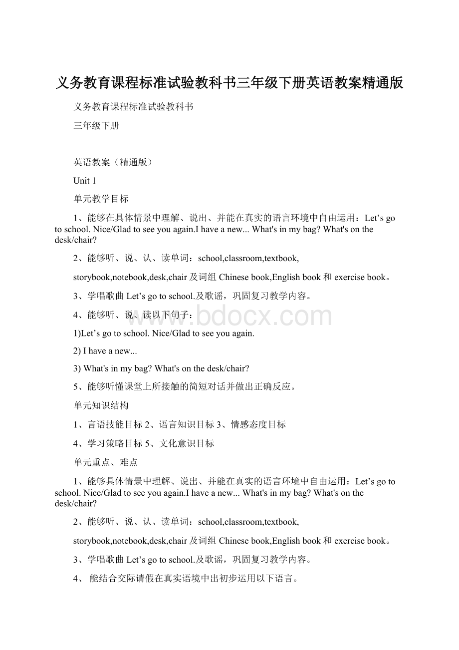 义务教育课程标准试验教科书三年级下册英语教案精通版.docx_第1页