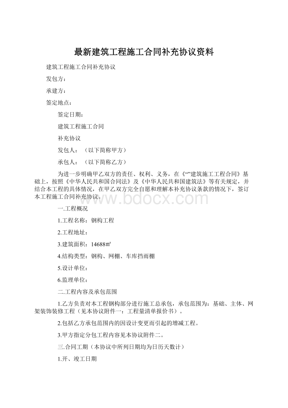 最新建筑工程施工合同补充协议资料.docx