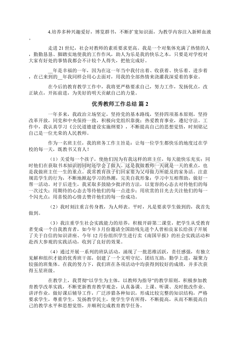 最新优秀教师工作总结集锦6篇Word文档下载推荐.docx_第2页