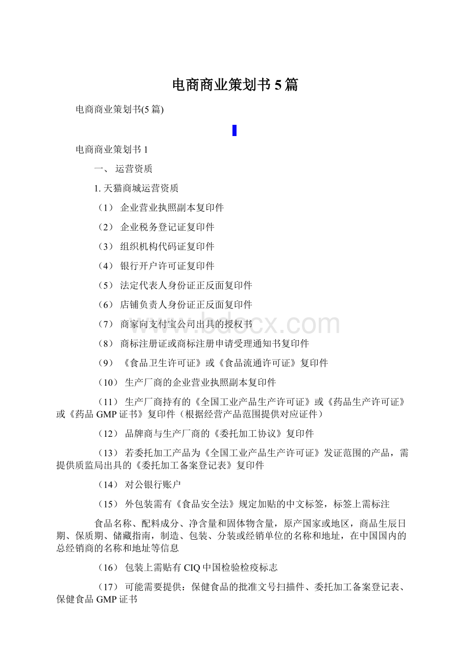 电商商业策划书5篇Word下载.docx