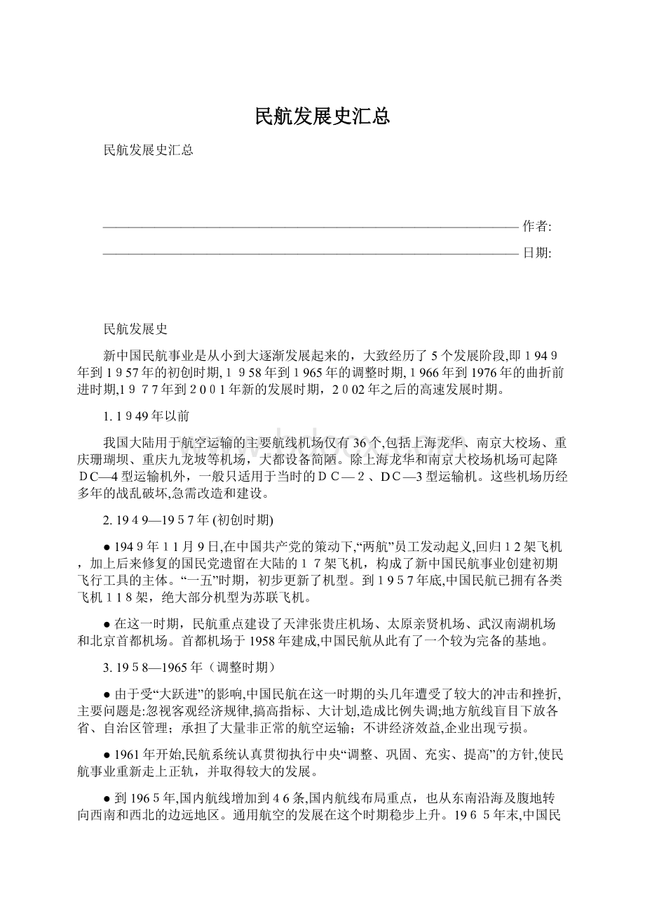 民航发展史汇总Word下载.docx_第1页