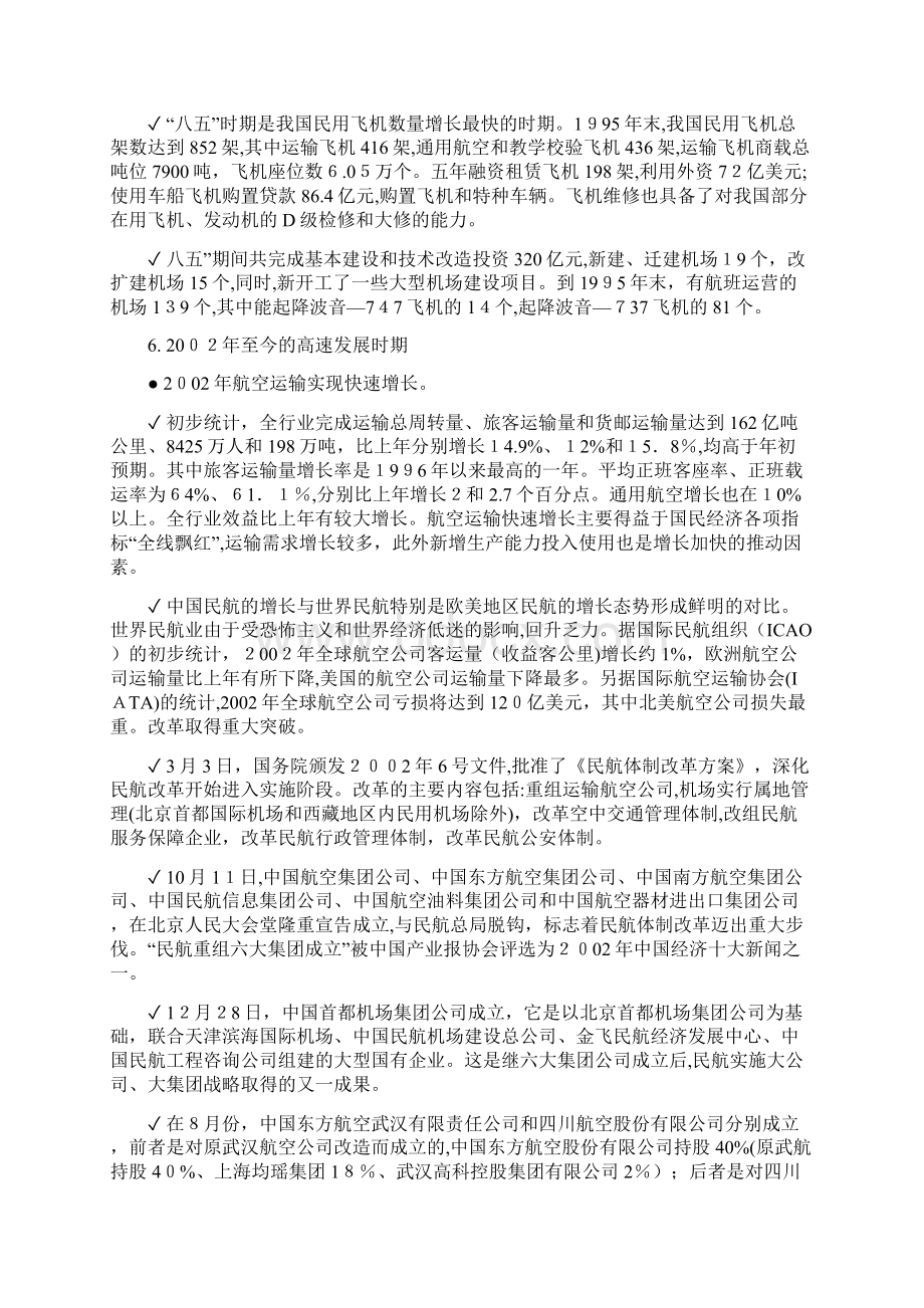 民航发展史汇总Word下载.docx_第3页