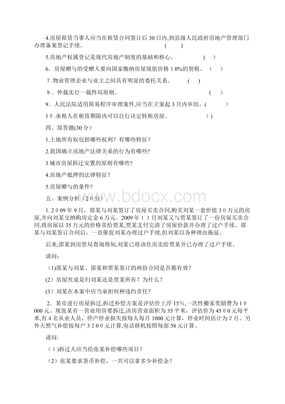 房地产法规试题及标准答案建筑房地产类物管管理建筑类专业通用版.docx_第2页